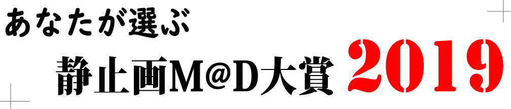 あなたが選ぶ静止画M@D大賞2019