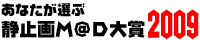 あなたが選ぶ静止画M@D大賞2009