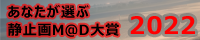 あなたが選ぶ静止画M@D大賞2021