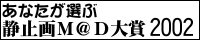 あなたが選ぶ静止画M@D大賞2002