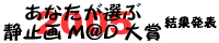 あなたが選ぶ静止画M@D大賞2005（結果発表）