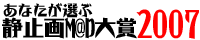 あなたが選ぶ静止画M@D大賞2007