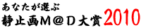 あなたが選ぶ静止画M@D大賞2010