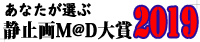 あなたが選ぶ静止画M@D大賞2019