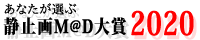 あなたが選ぶ静止画M@D大賞2020